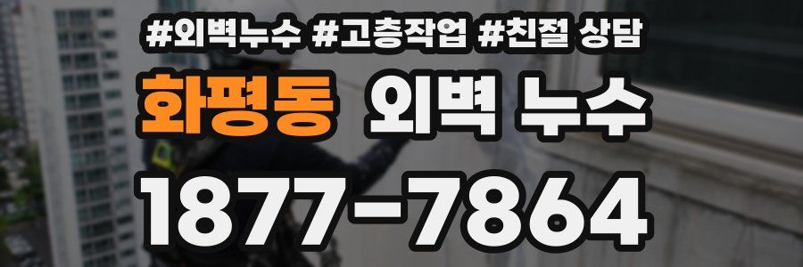 화평동 외벽 누수