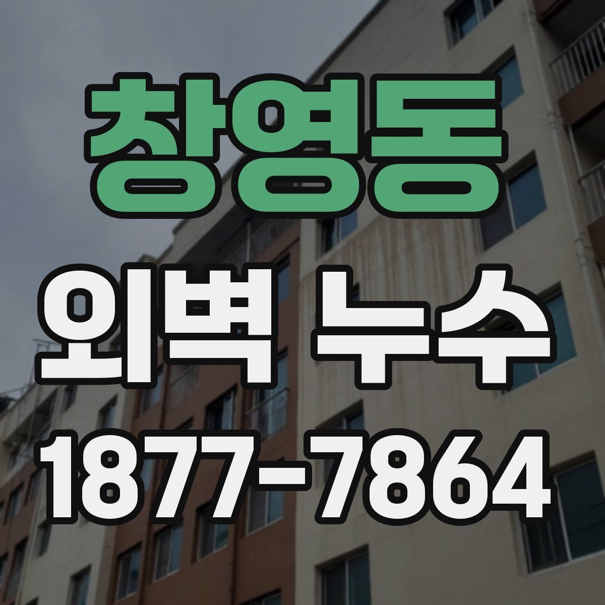 창영동 외벽 누수 점검 후 보수 계획 세우는 법