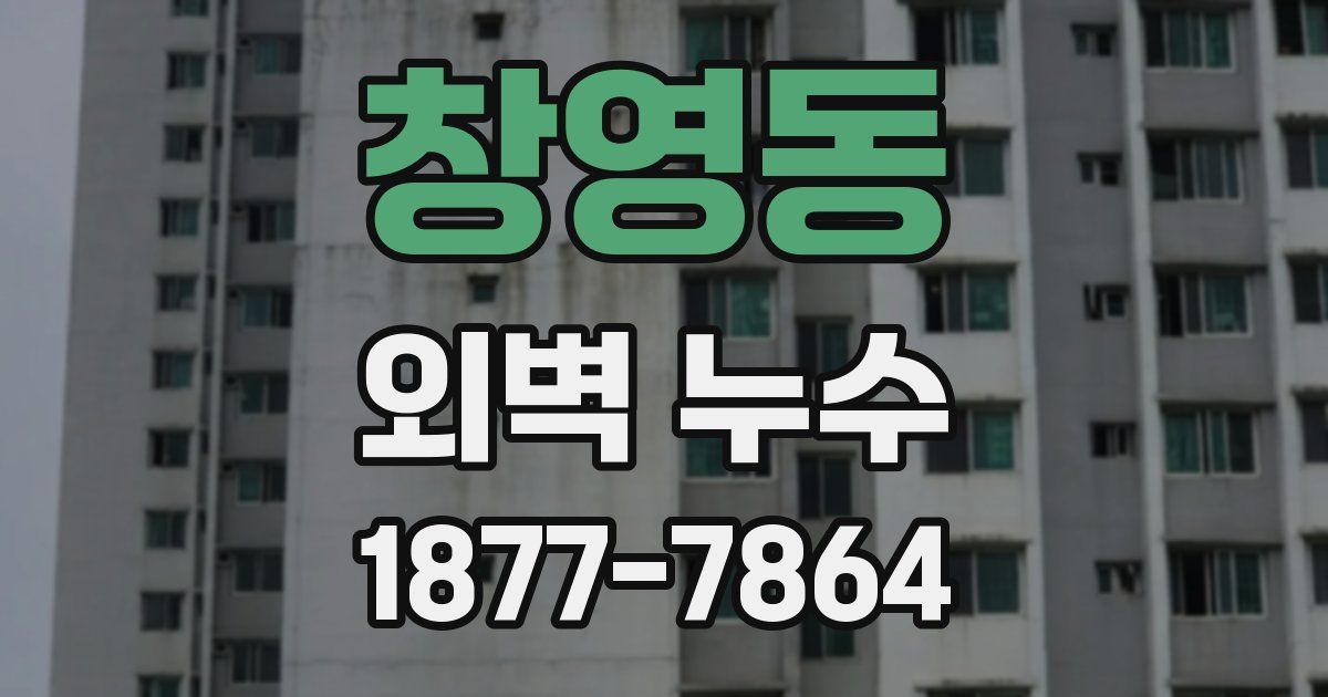 창영동 외벽 누수