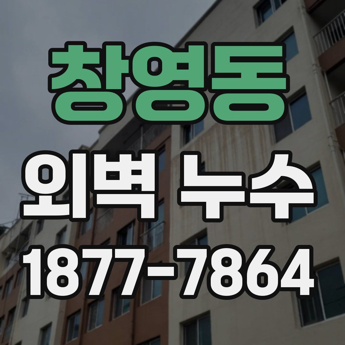 창영동 외벽 누수