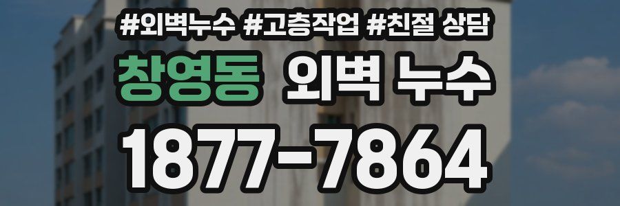 창영동 외벽 누수