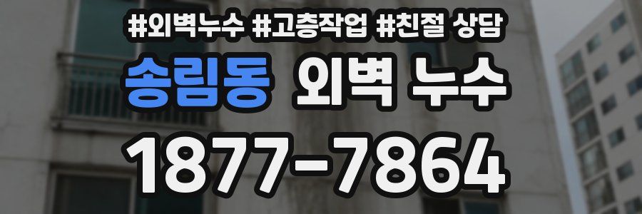 송림동 외벽 누수
