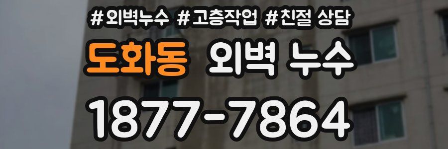 도화동 외벽 누수