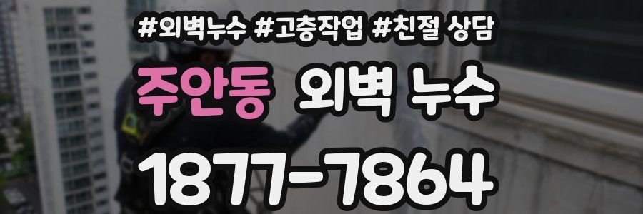 주안동 외벽 누수