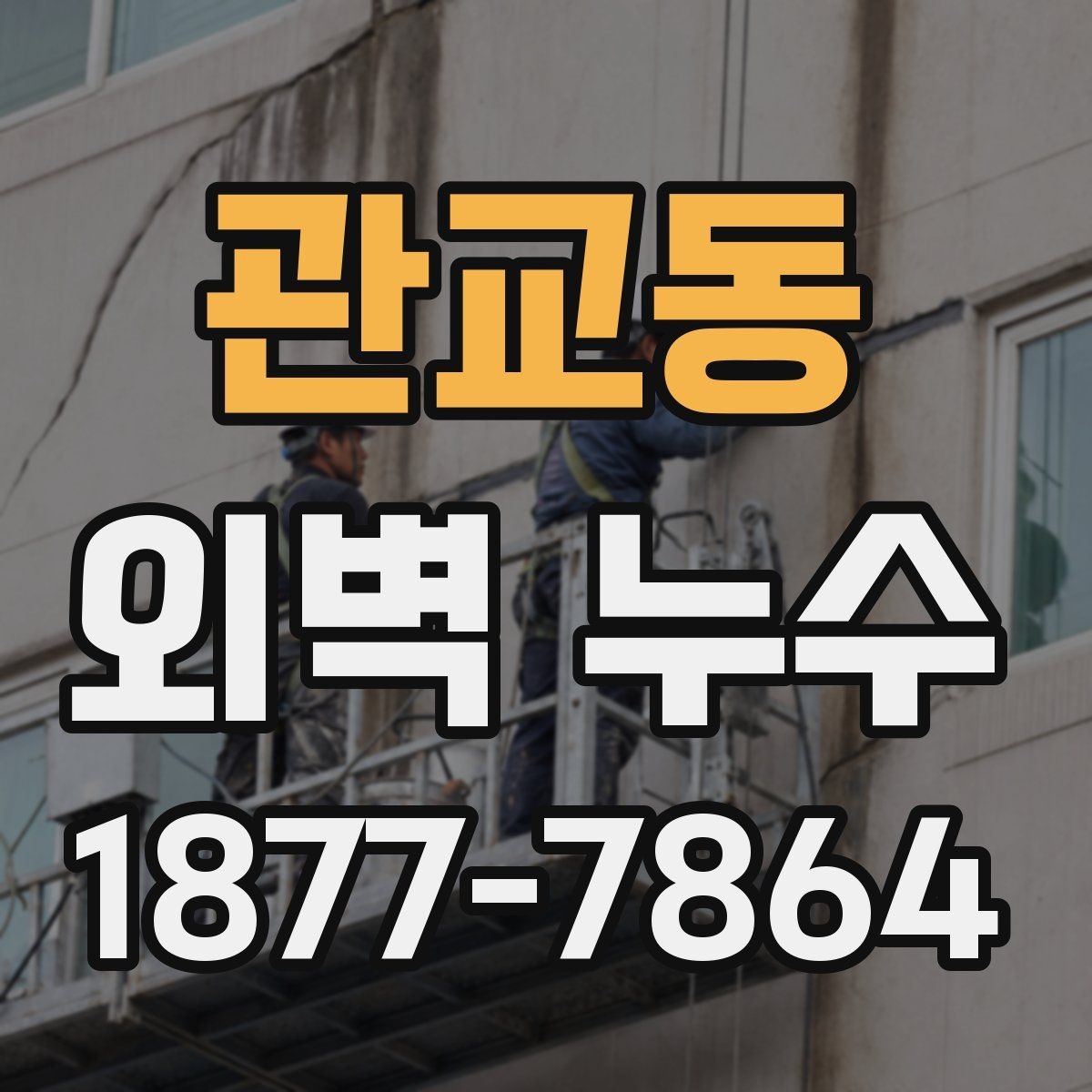 관교동 외벽 누수 공사 후 재발을 줄이는 방법