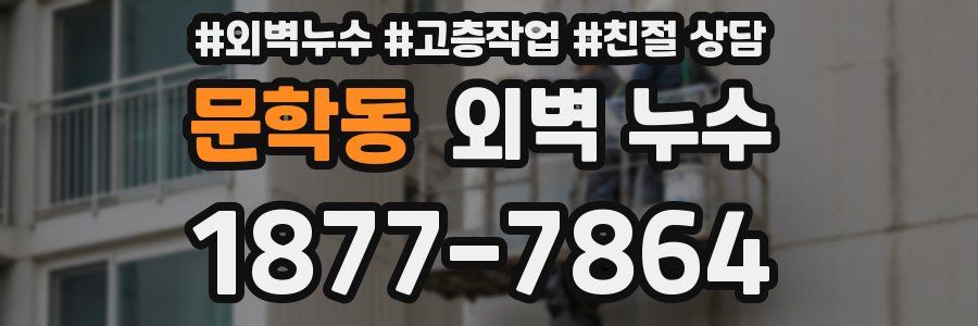 문학동 외벽 누수