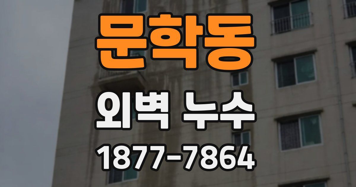 문학동 외벽 누수