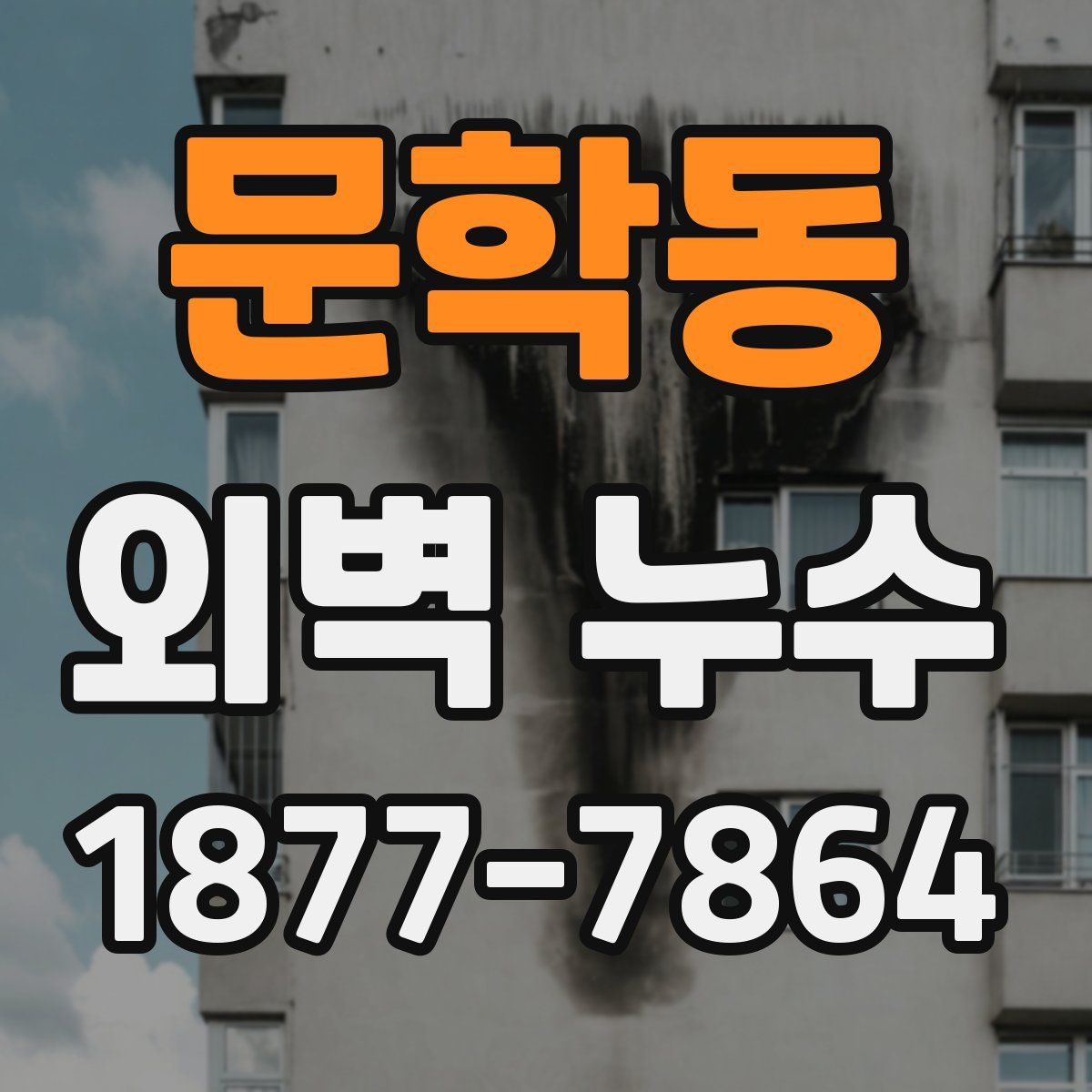 문학동 외벽 누수