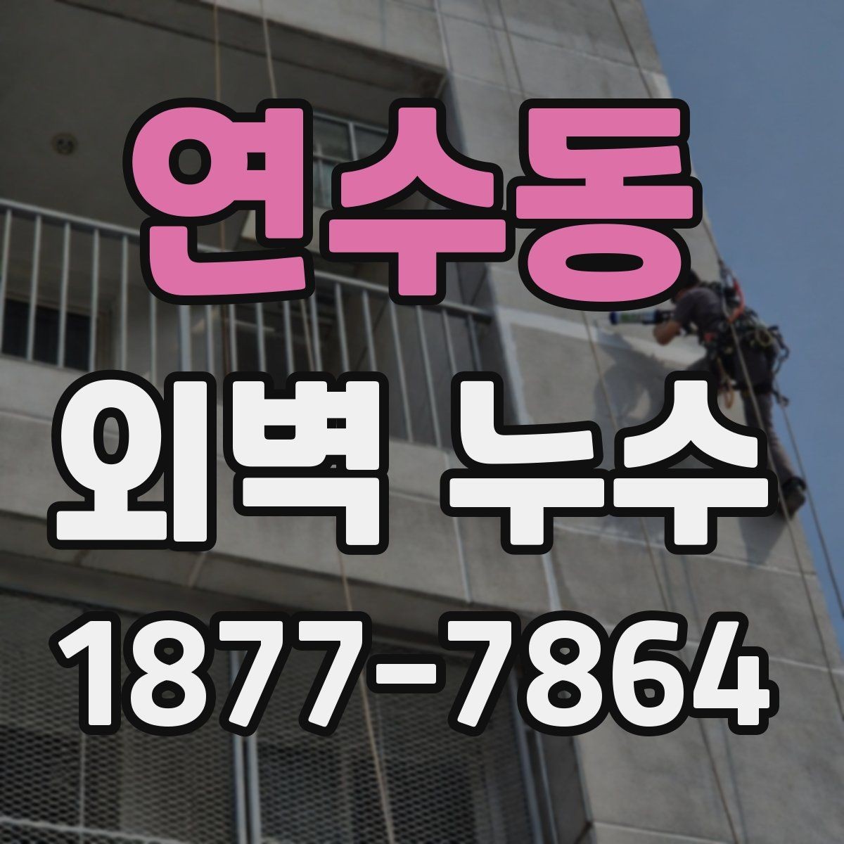 연수동 외벽 누수 문제가 시작된 위치별 원인 살펴보기