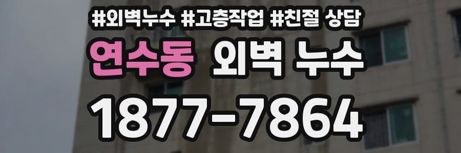 연수동 외벽 누수