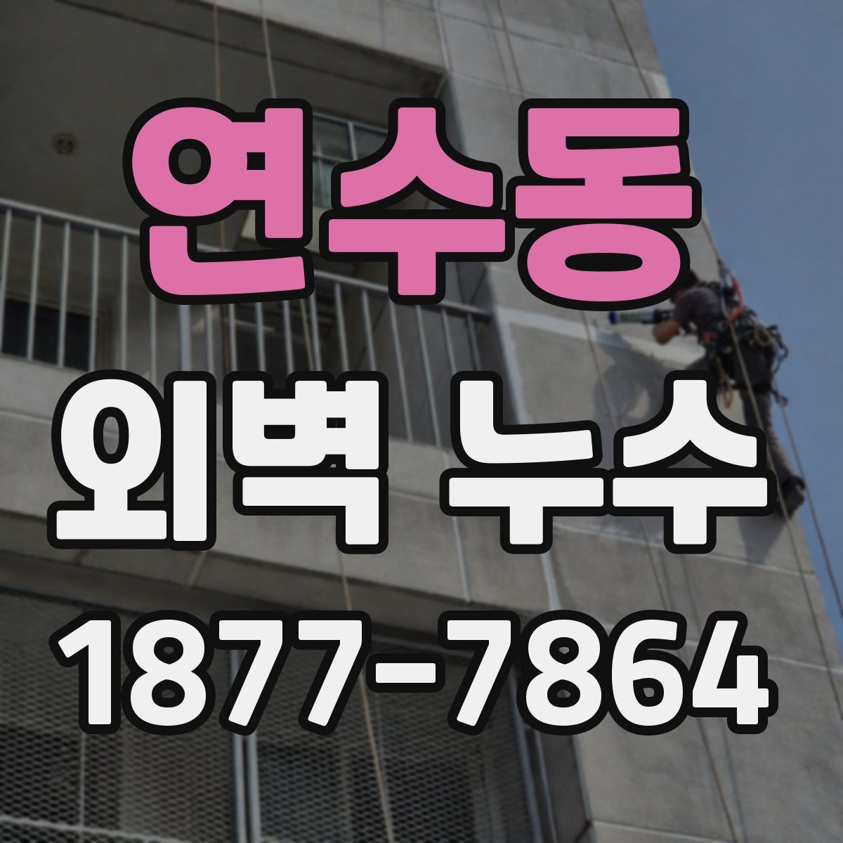 연수동 외벽 누수