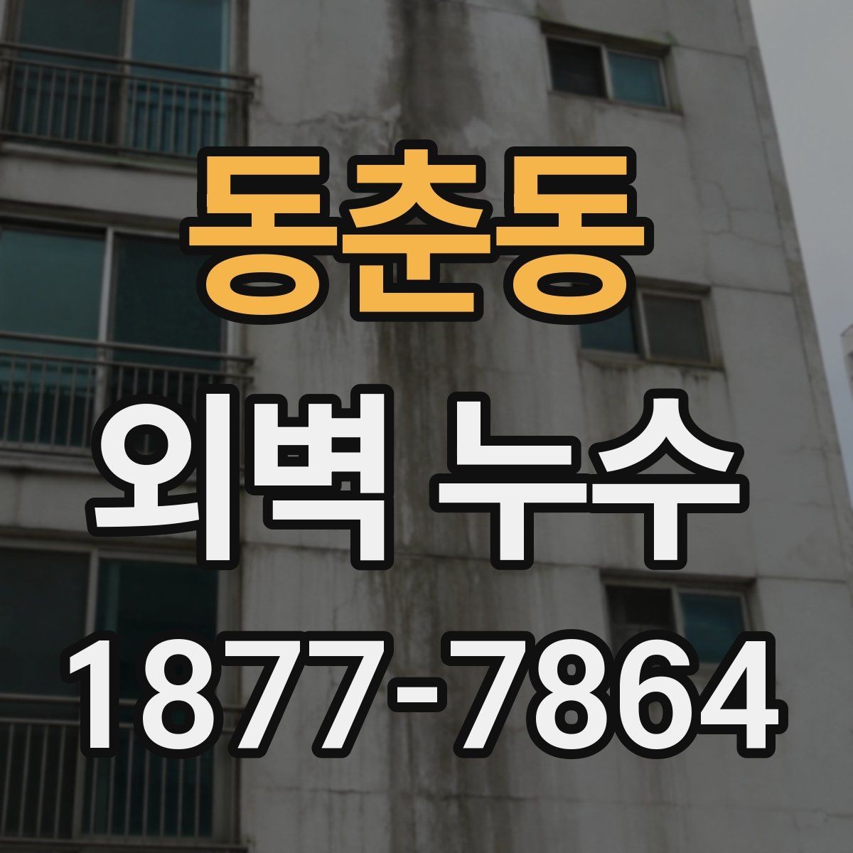 동춘동 외벽 누수 진단과 보수의 기본 흐름