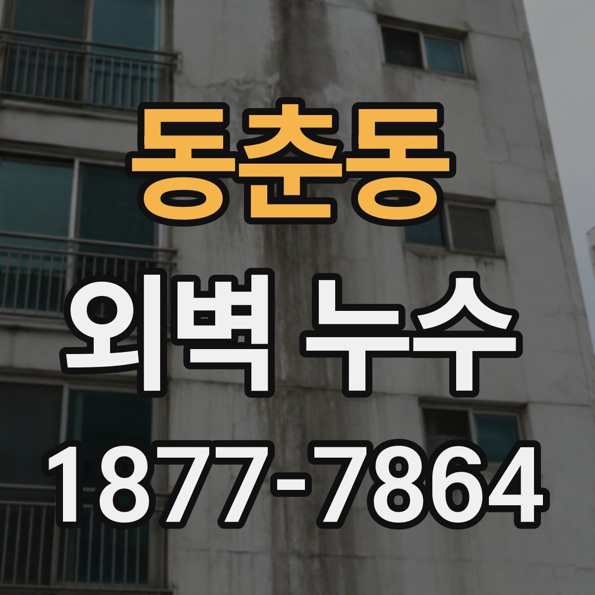 동춘동 외벽 누수