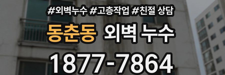 동춘동 외벽 누수