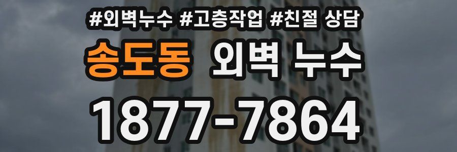 송도동 외벽 누수