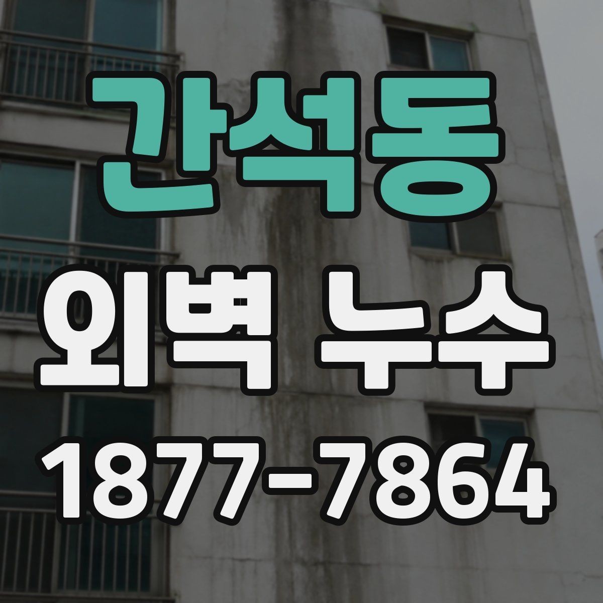 간석동 외벽 누수 발견 시 우선 확인할 위치