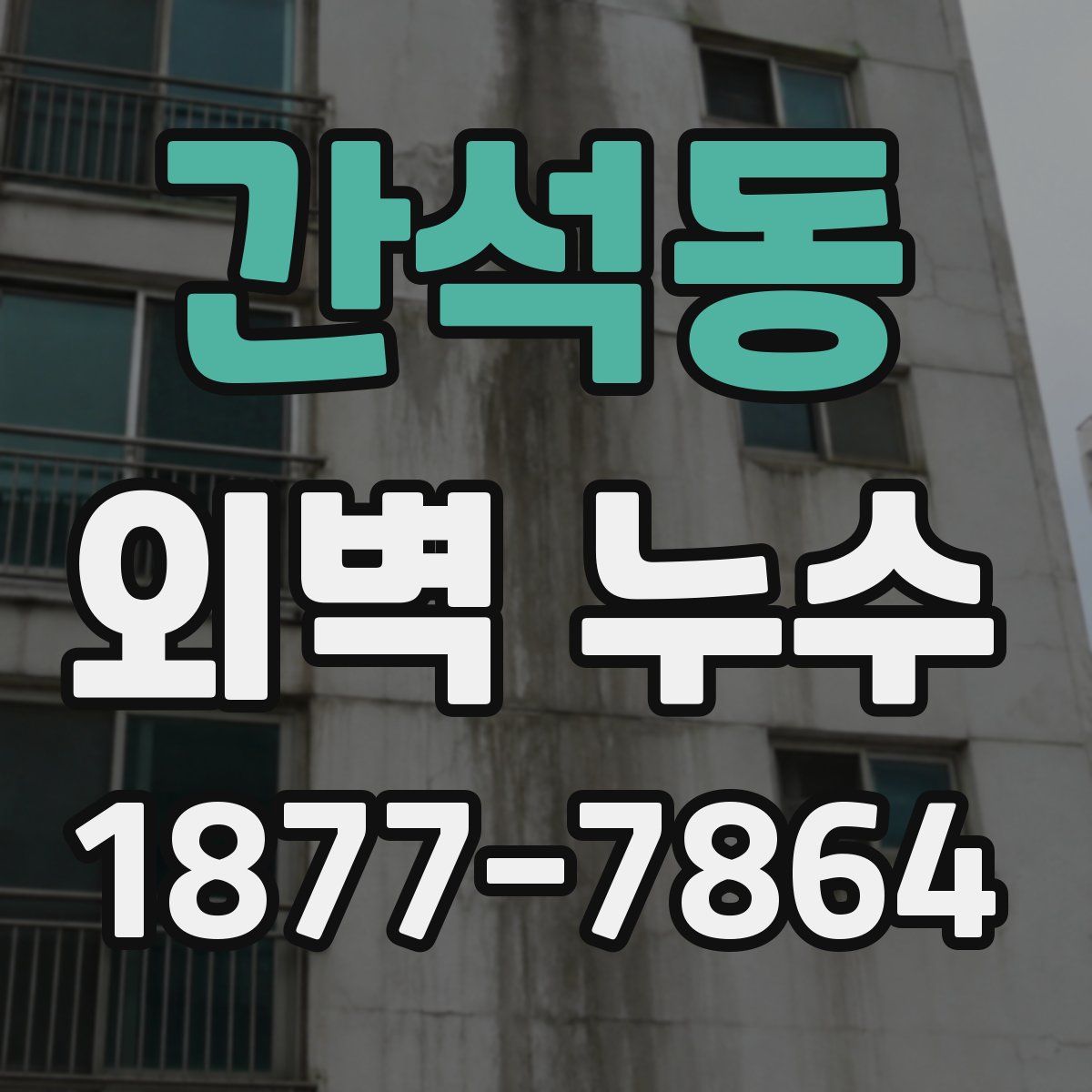 간석동 외벽 누수