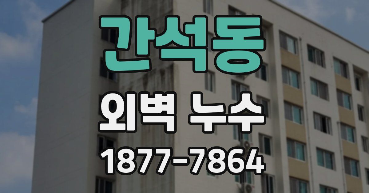 간석동 외벽 누수