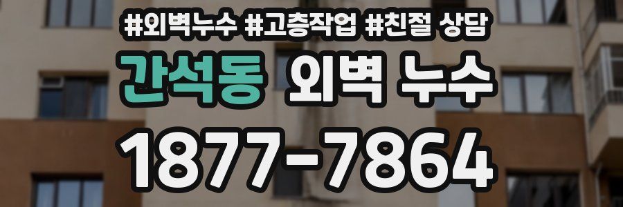 간석동 외벽 누수