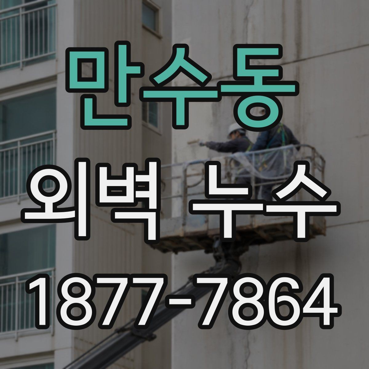만수동 외벽 누수 현상별로 다른 확인 방법