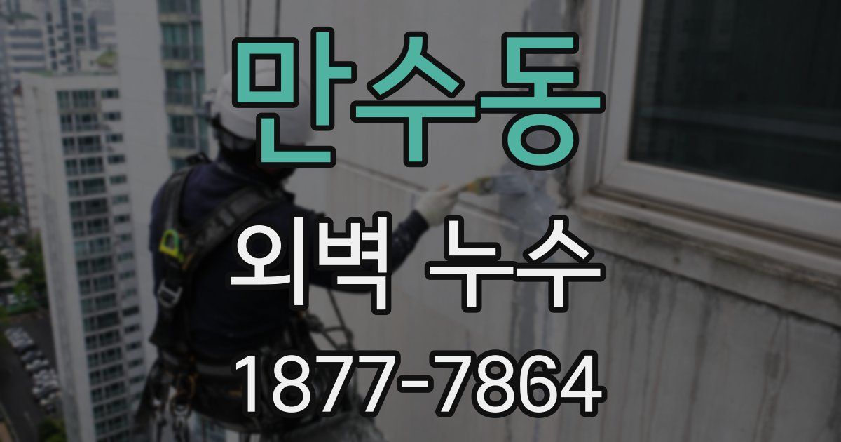 만수동 외벽 누수