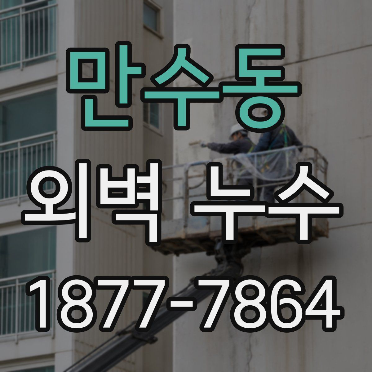 만수동 외벽 누수