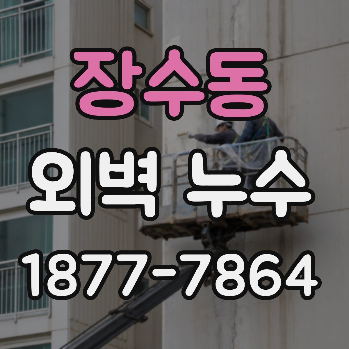 장수동 외벽 누수