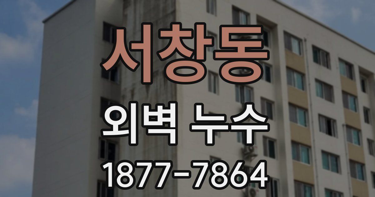 서창동 외벽 누수