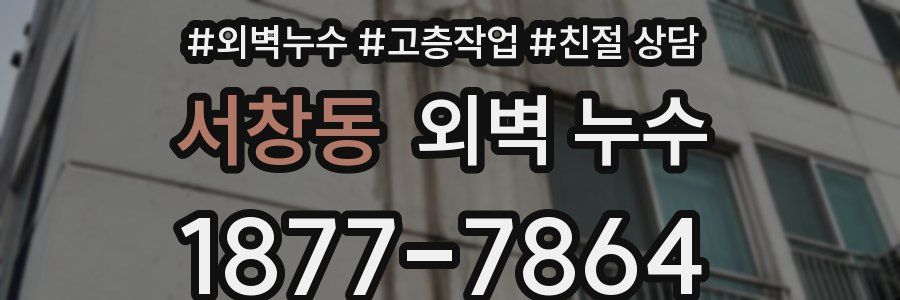 서창동 외벽 누수