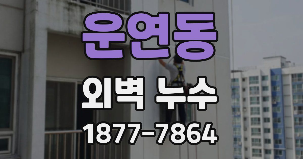 운연동 외벽 누수
