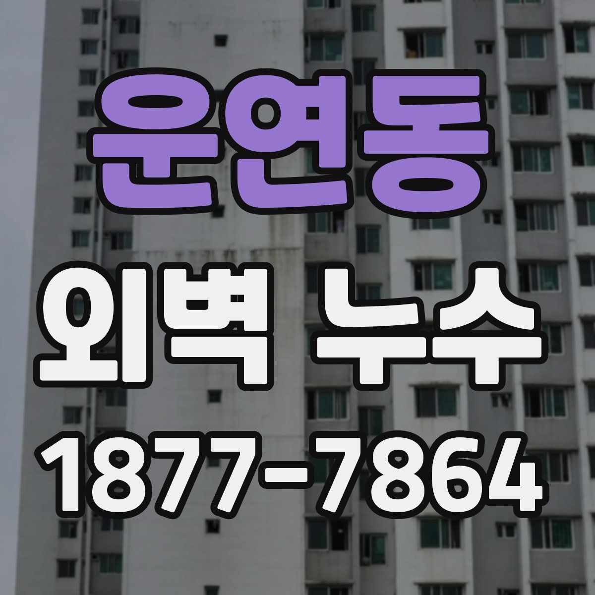 운연동 외벽 누수