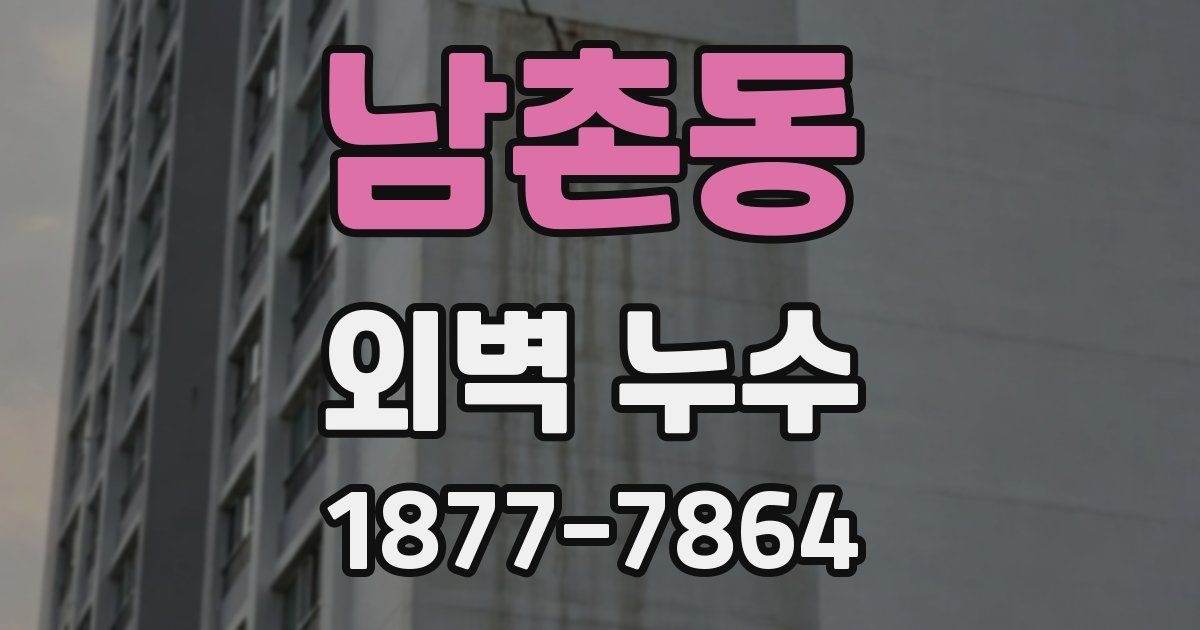 남촌동 외벽 누수