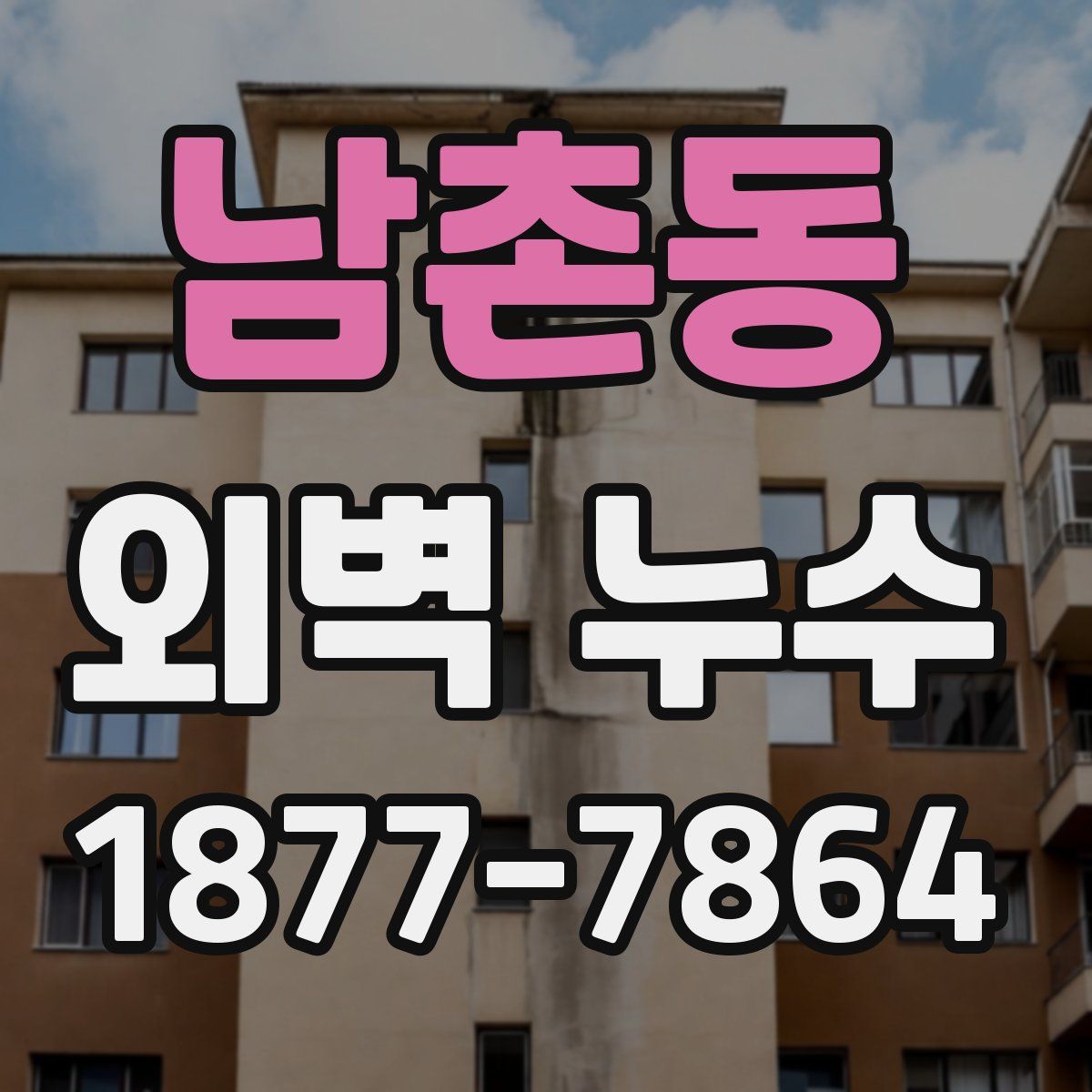 남촌동 외벽 누수