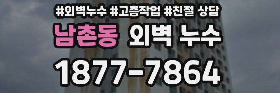 남촌동 외벽 누수