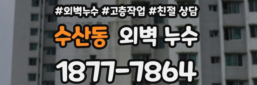 수산동 외벽 누수