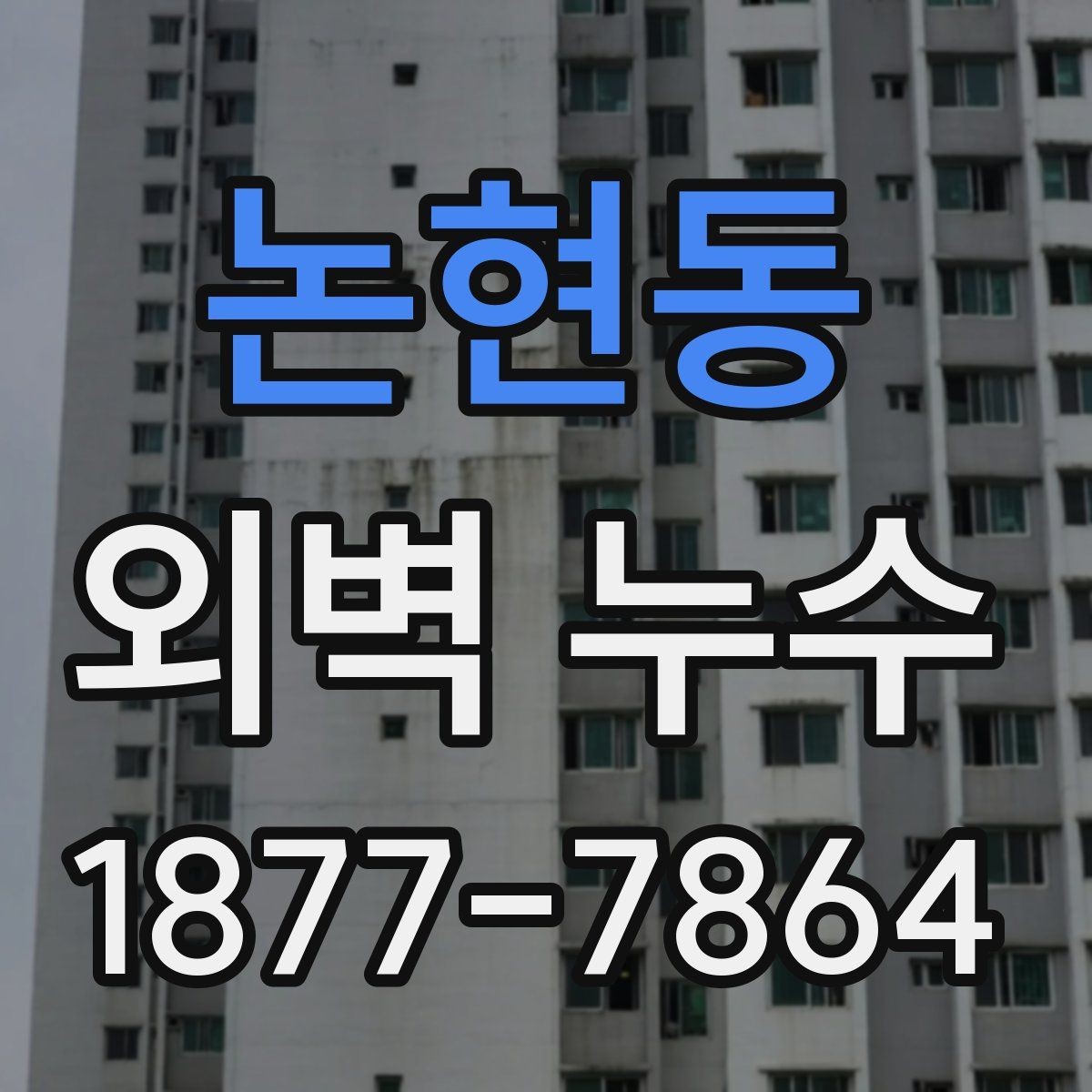 논현동 외벽 누수 발생 후 점검해야 할 주변 부위