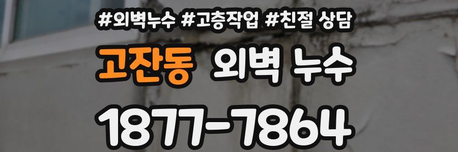 고잔동 외벽 누수