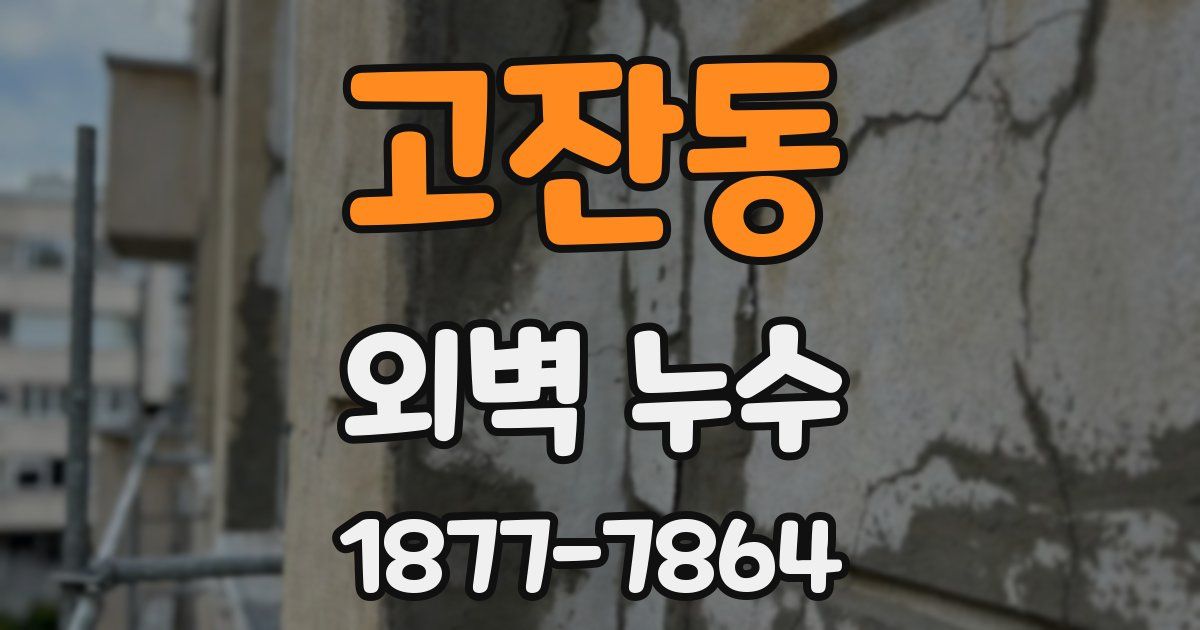 고잔동 외벽 누수