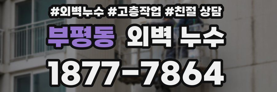 부평동 외벽 누수