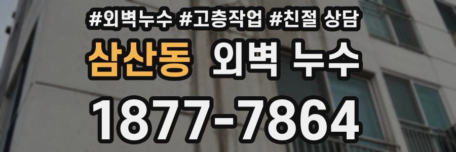 삼산동 외벽 누수