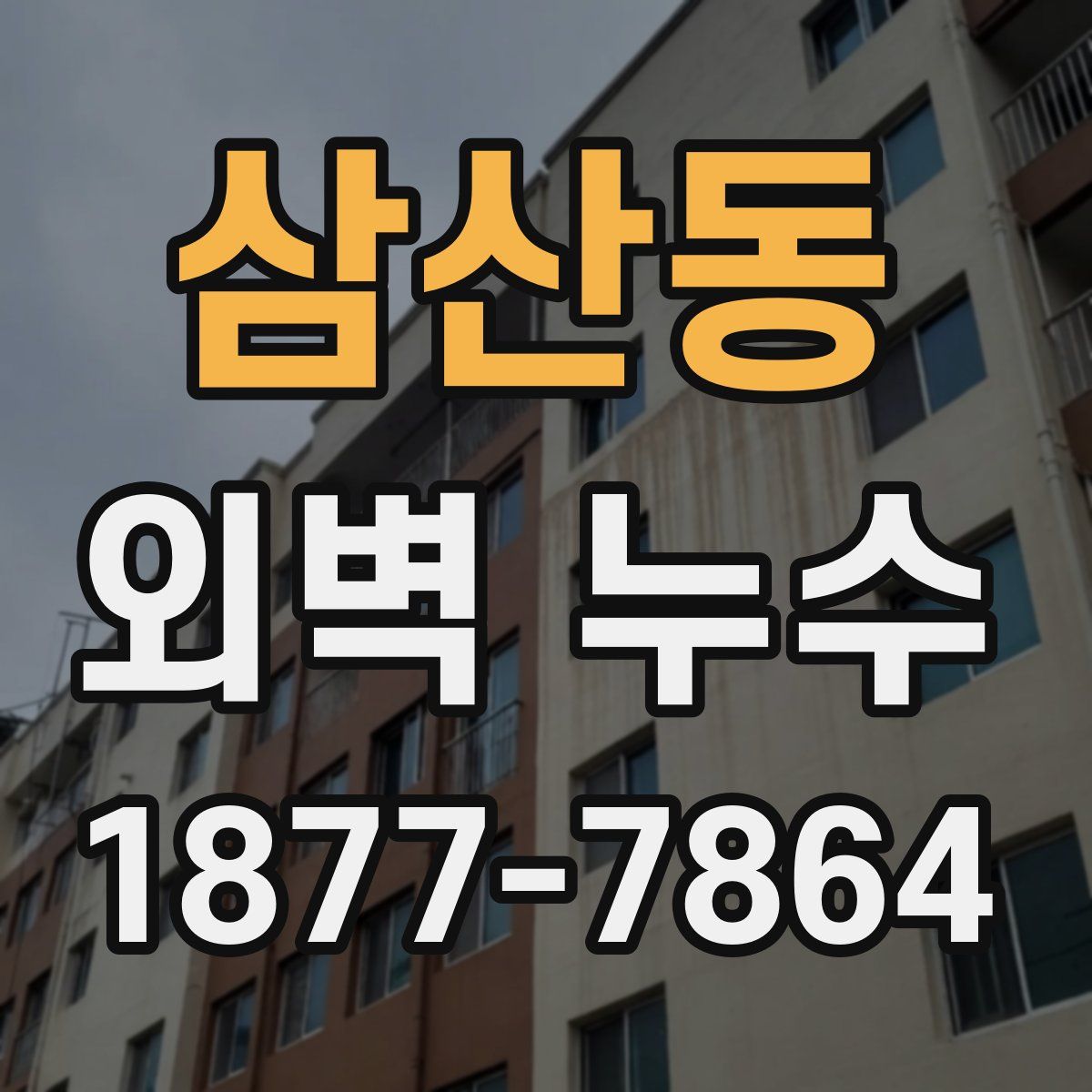 삼산동 외벽 누수