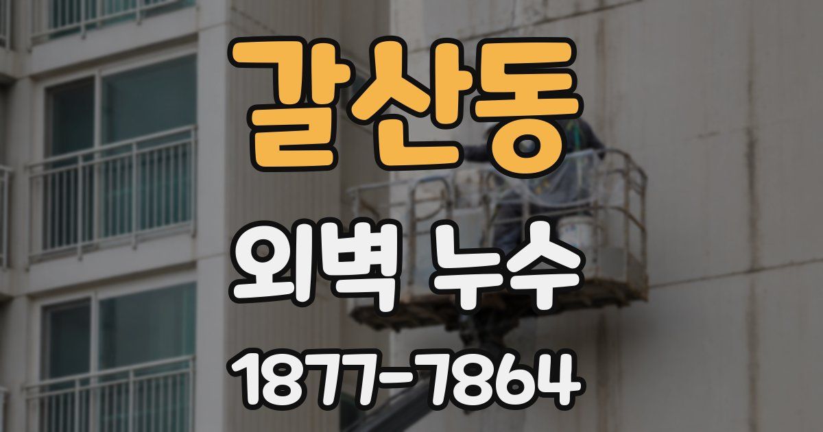 갈산동 외벽 누수