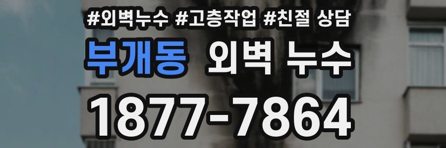 부개동 외벽 누수