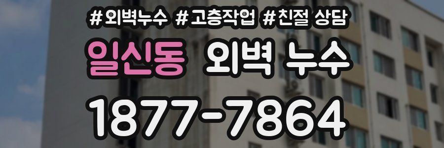 일신동 외벽 누수