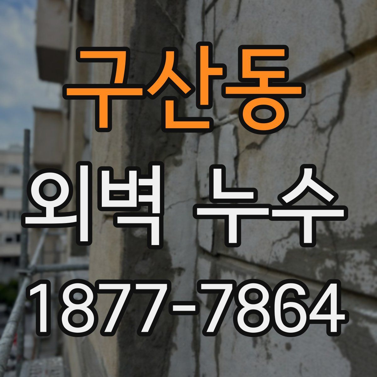 구산동 외벽 누수