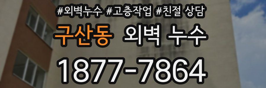 구산동 외벽 누수
