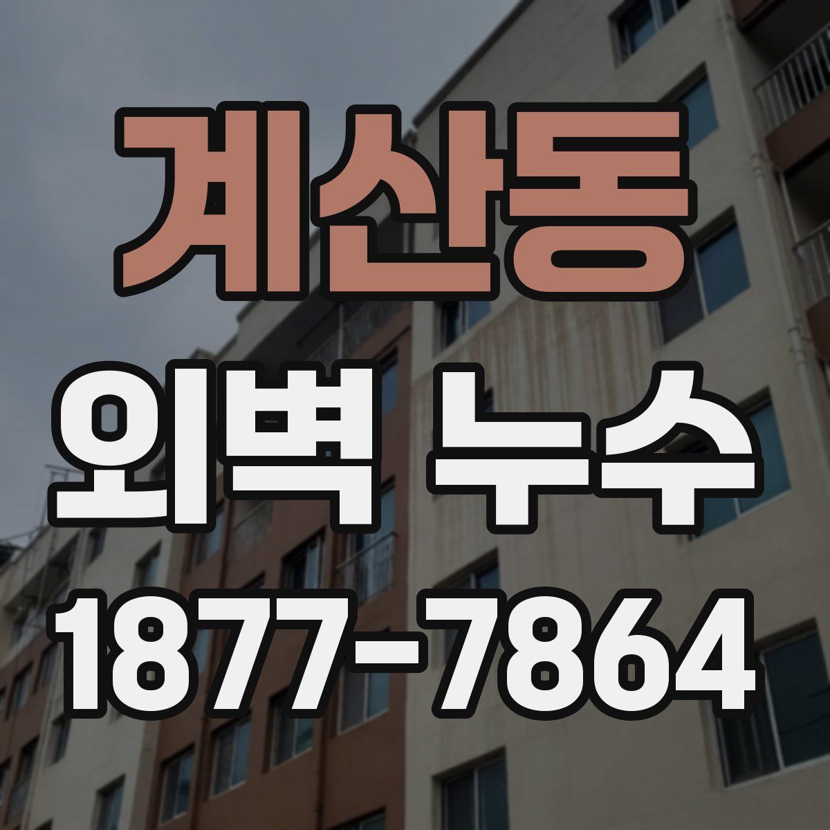 계산동 외벽 누수