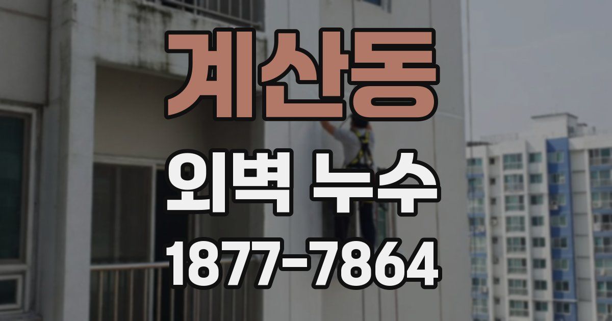 계산동 외벽 누수