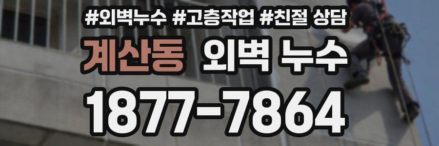 계산동 외벽 누수
