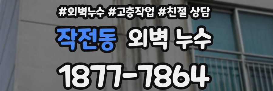 작전동 외벽 누수